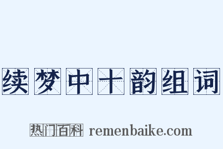 续梦中十韵组词是什么意思的图片